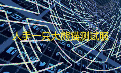 暗区突围手机版下载人手一只大熊猫测试服